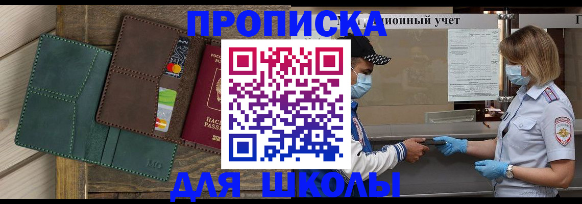 прописка для школы в Сарове